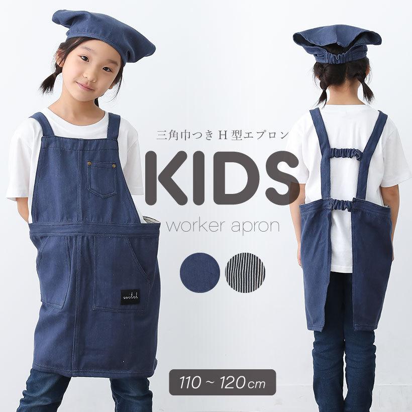 子供 ワーカーキッズエプロンm 三角巾セット 男の子 女の子 ギフト プレゼント おしゃれ かわいい 入学祝い 110 1 メール便送料無料 N M Cw Apron Story 通販 Yahoo ショッピング