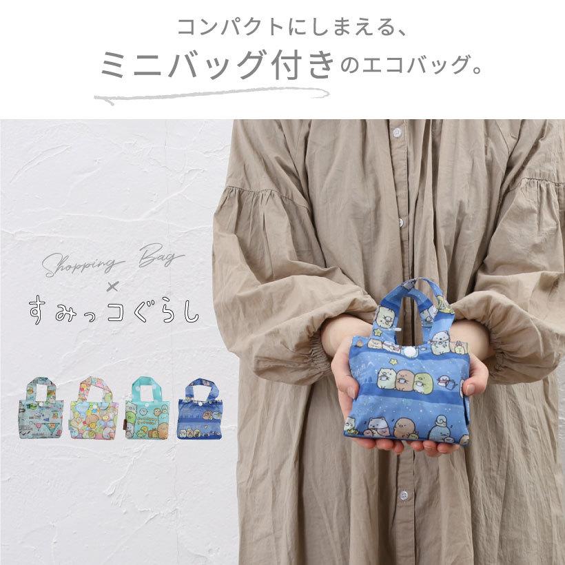 すみっコぐらしエコバッグ 折りたたみ ミニバッグ付き すみっコぐらしエコバッグ 折りたたみ ミニバッグ付き