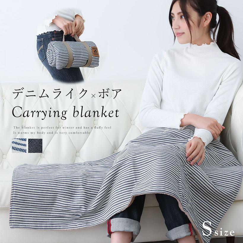 デニムライク×ボアブランケット 【Sサイズ】70×100cm ひざ掛け