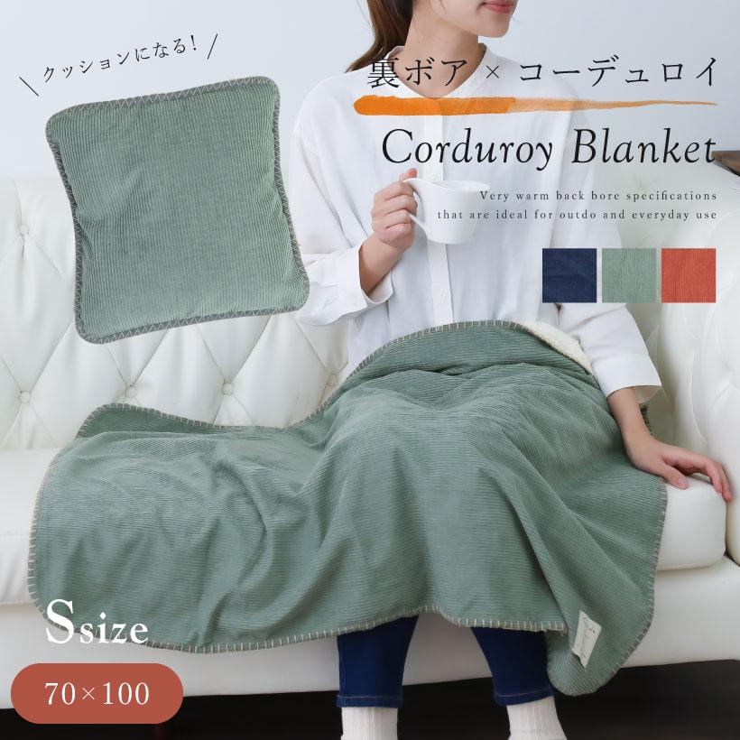 収納カバー付き! コーデュロイ×ボア ブランケット【Sサイズ】約