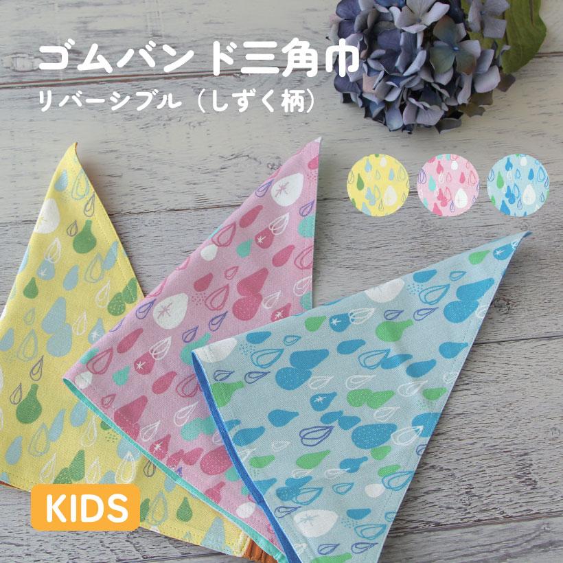 リバーシブルキッズ三角巾 ゴムバンド おしゃれ かわいい 【子供】入園