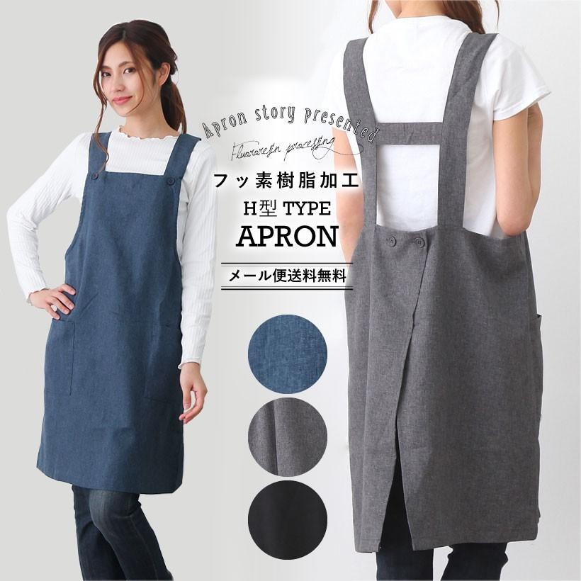 メール便送料無料】フッ素樹脂加工H型エプロン【N】【M】 : Apron