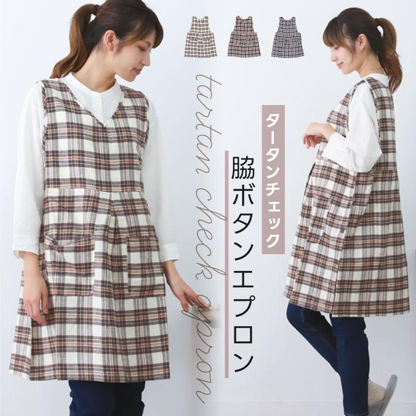タータンチェック柄サイドボタンエプロン かわいい 秋冬