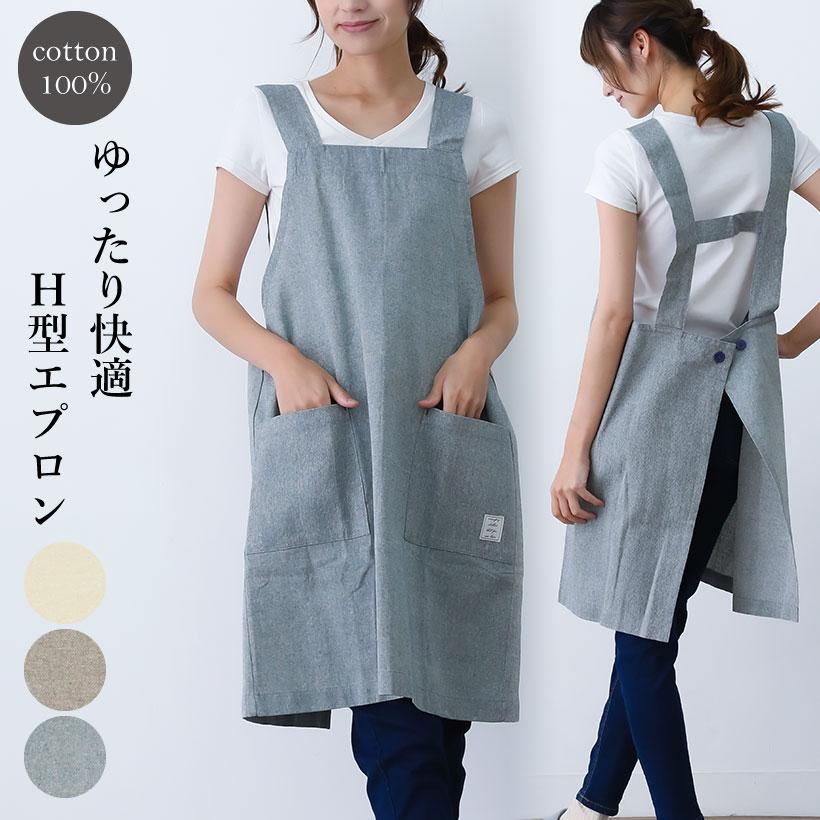 シャンブレー H型エプロン コットン おしゃれ かわいい ナチュラル