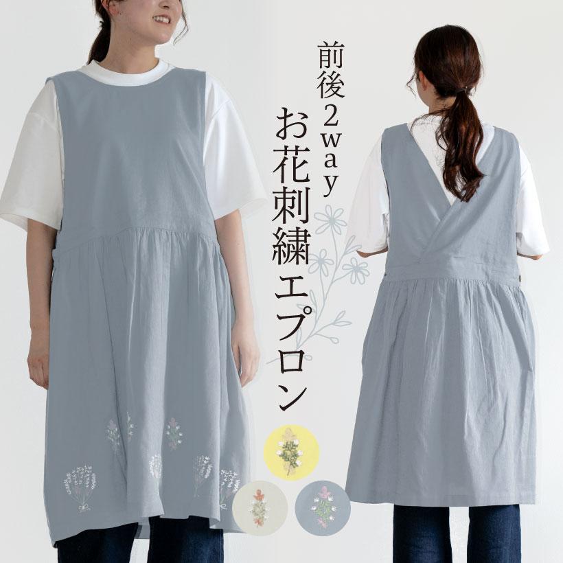 前後2wayお花刺繍エプロン 無地 綿麻エプロン おしゃれ かわいい