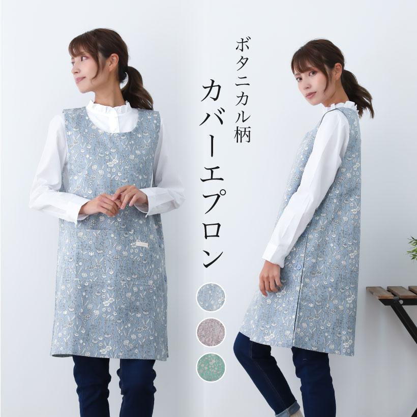 botanical柄 脇ボタンエプロン カバーエプロン ロゴ カジュアル