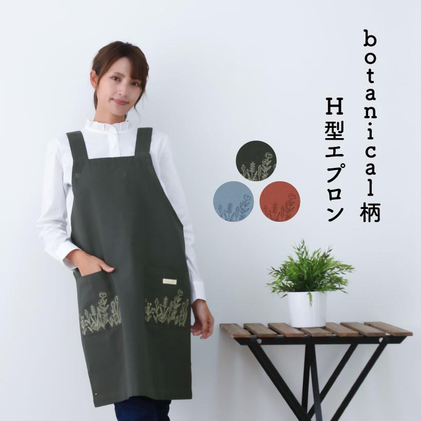 botanical柄 H柄エプロン ロゴ カジュアル かわいい コットン