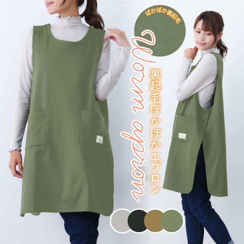裏起毛サイドボタンエプロン スナップボタン カバーエプロン 防寒