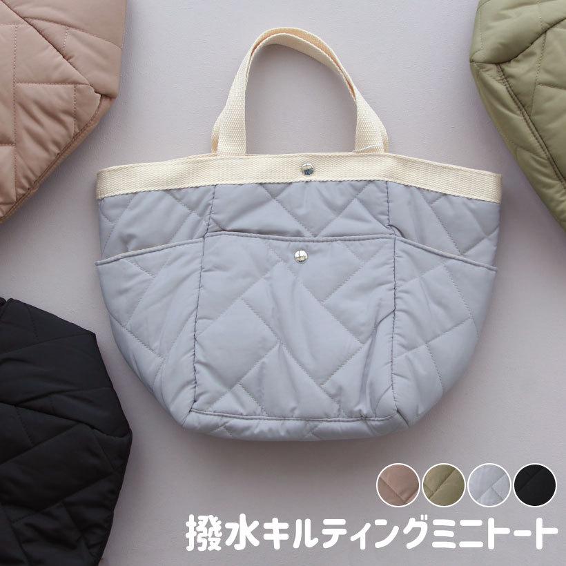撥水加工】キルティングミニトート バッグ バック かわいい おしゃれ