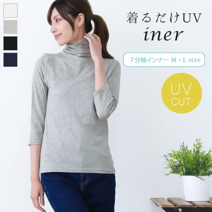 UVカット ボトルネック7分袖Tシャツ レディース おしゃれ 紫外線対策