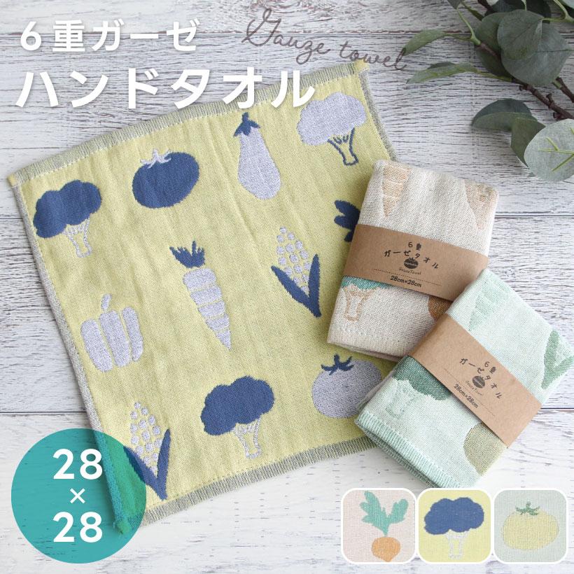 vegetable】6重ガーゼ ハンドタオル 28×28cm 野菜 ベジタブル vegetable】6重ガーゼ ハンドタオル 28×28cm 野菜 ベジタブル