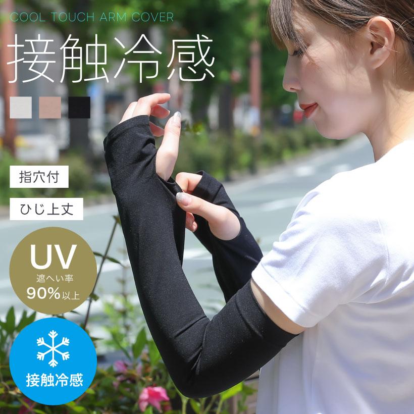 接触冷感UVアームカバー【ひじ上丈】指穴付き ひんやり UV 紫外線防止