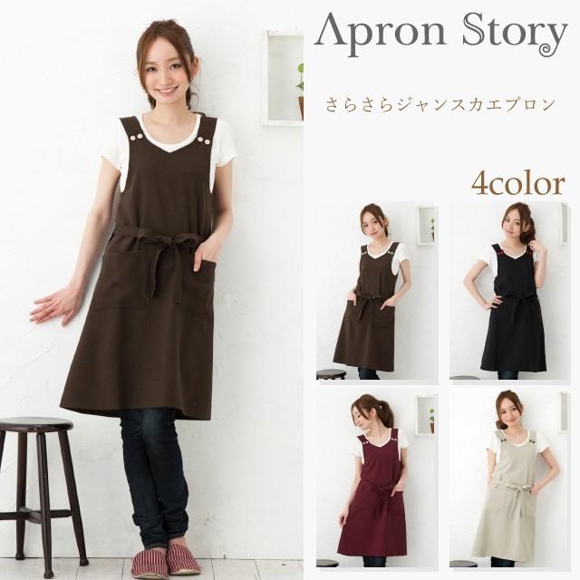 Apron Story（エプロンストーリー） サラサラジャンスカエプロン