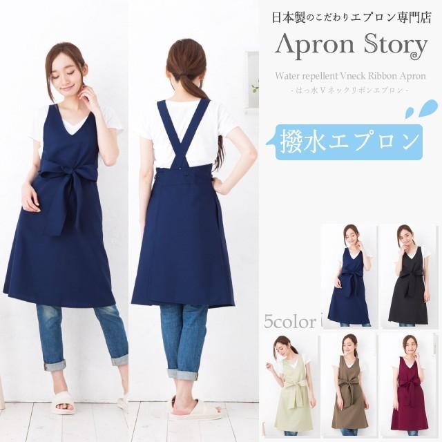 Apron Story（エプロンストーリー） 【日本製】撥水Vネックリボン