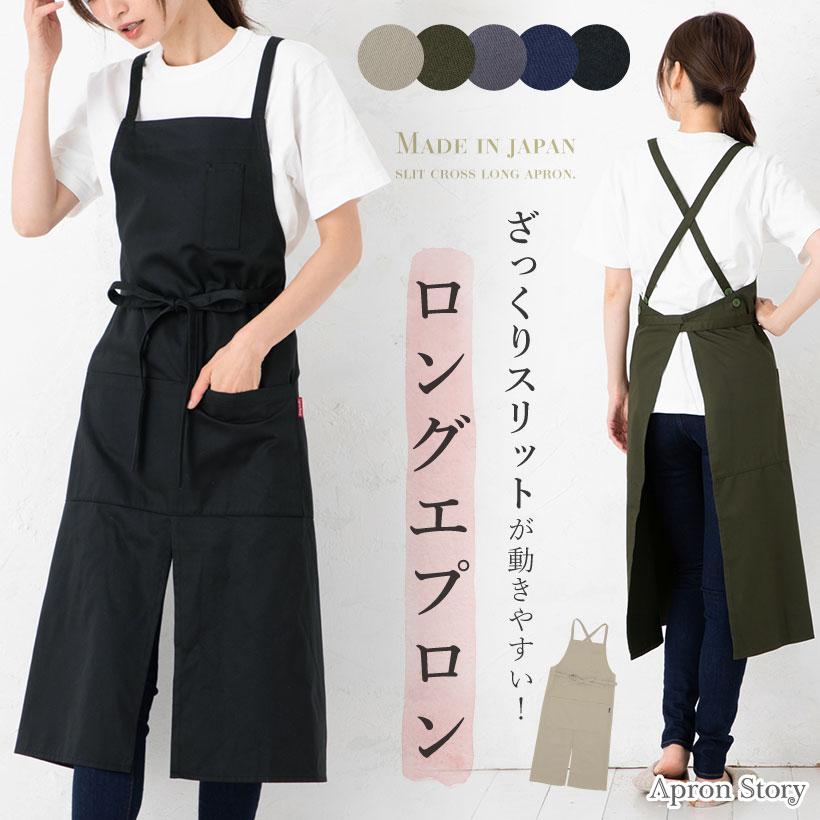 Apron Story（エプロンストーリー） スリット入りロングエプロン