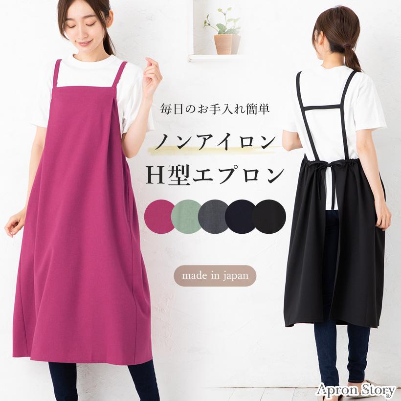 Apron Story 完全ノンアイロン!! 後ろギャザーH型エプロン シワ Apron Story 完全ノンアイロン!! 後ろギャザーH型エプロン シワ