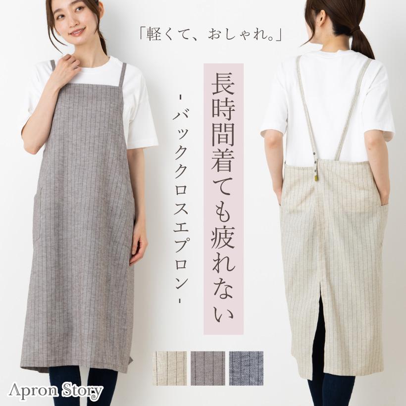 Apron Story（エプロンストーリー） 綿麻バッククロスエプロン 日本製