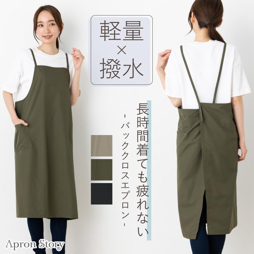 Apron Story（エプロンストーリー） 軽量バッククロスエプロン 日本製