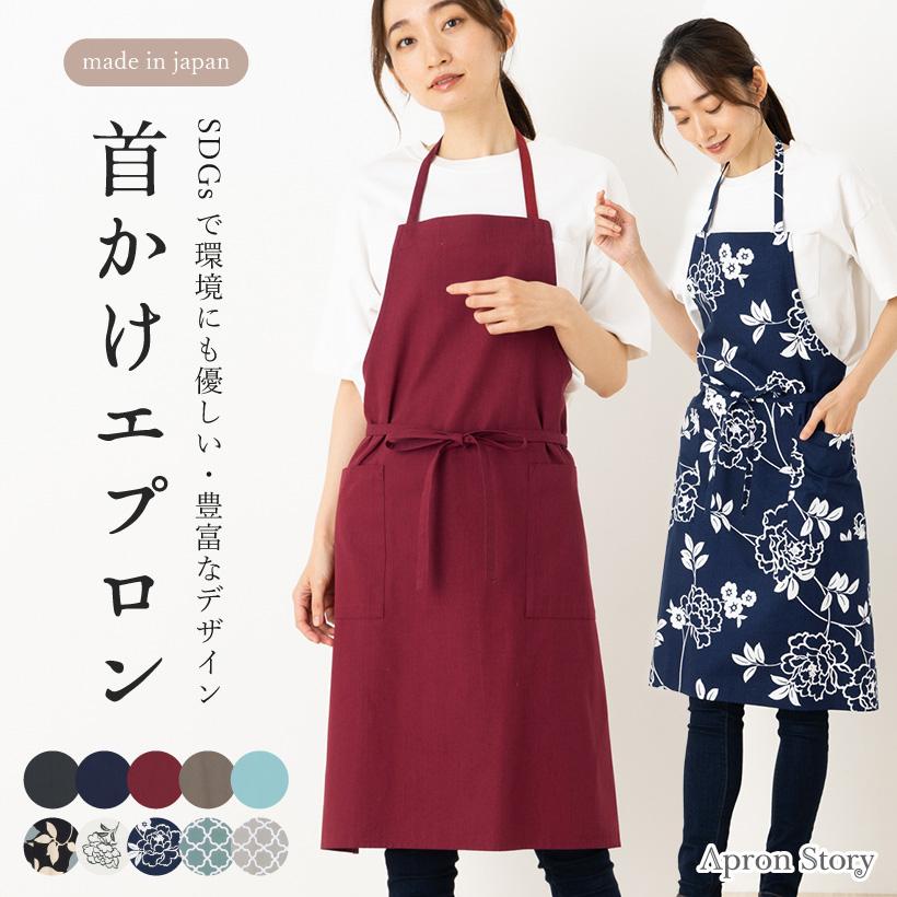 Apron Story（エプロンストーリー） ホルターネックエプロン【日本製