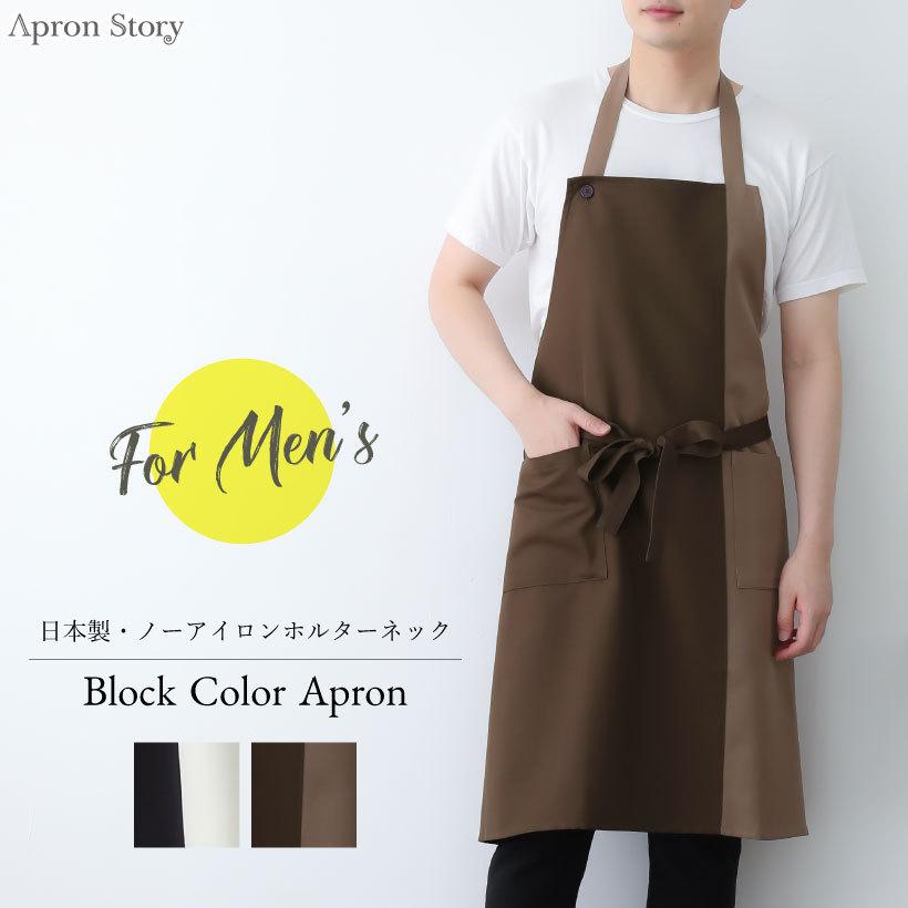 Apron Story ブロックカラーエプロン 日本製 男性用 大きい Apron Story ブロックカラーエプロン 日本製 男性用 大きい