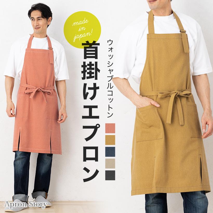 Apron Story（エプロンストーリー） ウオッシャブルコットン