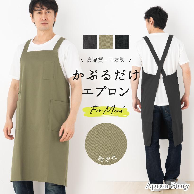 Apron Story（エプロンストーリー） 火に強い！かぶるだけメンズ