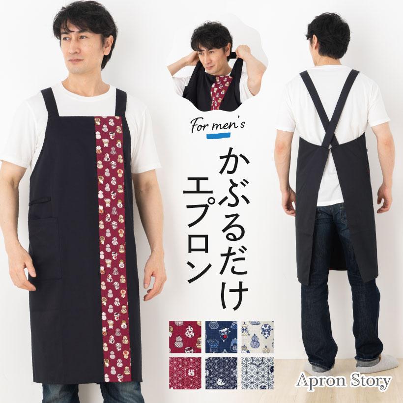 Apron Story（エプロンストーリー） かぶるだけメンズエプロン(和柄