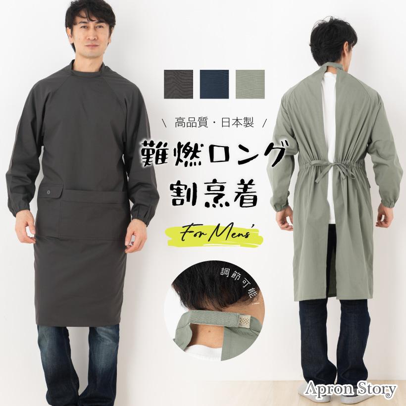 バンブー　割烹着(難あり) Apron Story（エプロンストーリー） 火の粉を防ぐ！燃えにくいエプロン