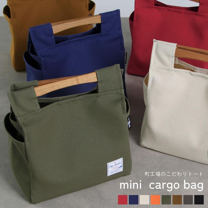 ミニカーゴバック 持ち手ハンドル 日本製 富士金梅 帆布