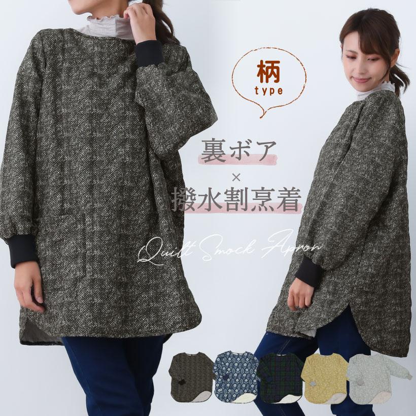 FRIENDSHILL キルト割烹着 裏ボア 撥水加工 おしゃれ かわいい FRIENDSHILL キルト割烹着 裏ボア 撥水加工 おしゃれ かわいい