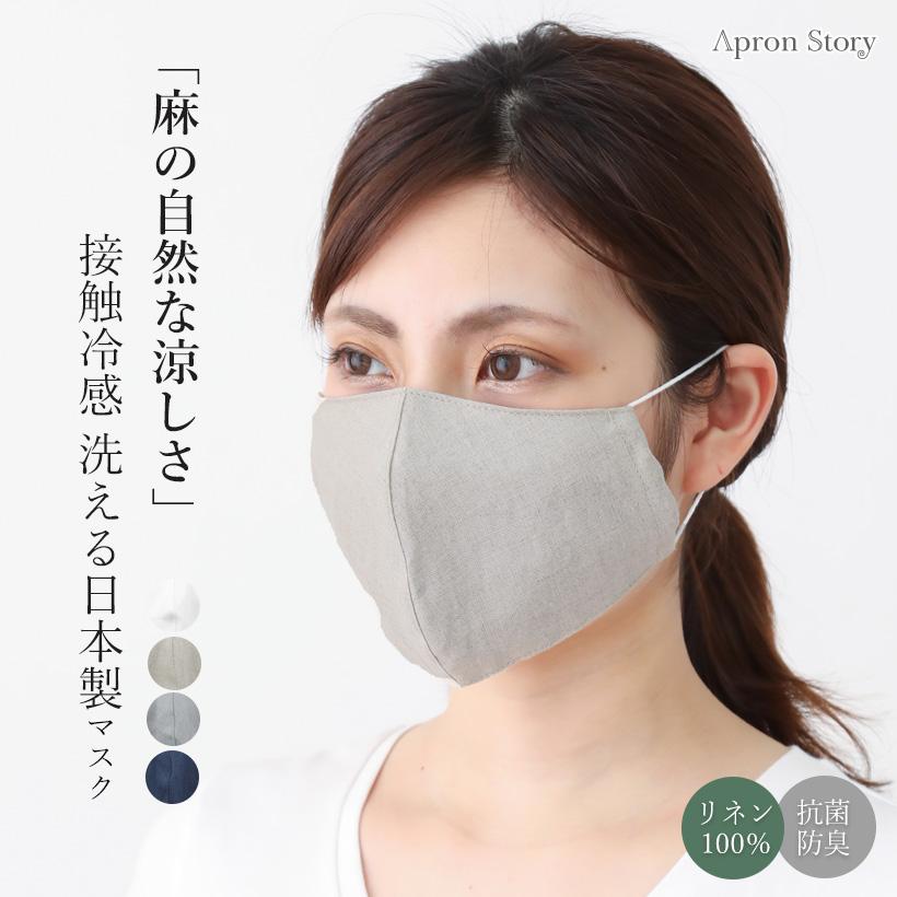 夏マスク サラッとひんやり肌触り！立体リネンマスク レギュラー 麻