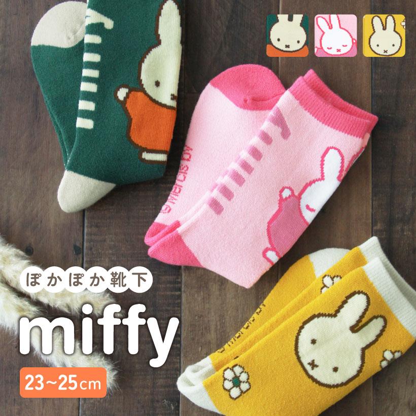 ミッフィーぽっかぽか靴下【約23-25cm】【レディースサイズ】 ルームソックス かわいい ふわふわ ディック ブルーナ 【メール便2枚まで対応可能】【N】【Y】