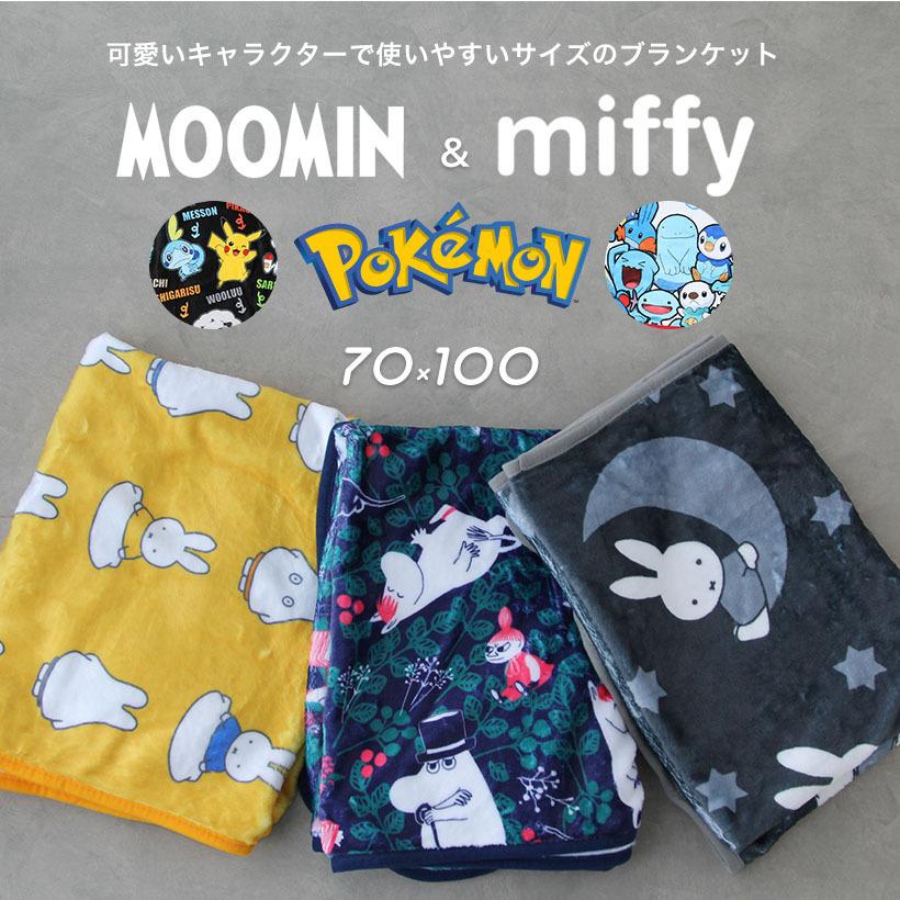 キャラクターブランケット 70×100cm ムーミン リトルミイ ミッフィー