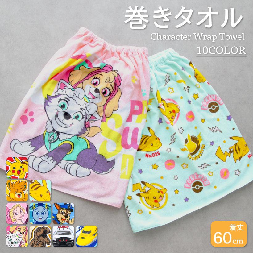 圧縮メール便1枚のみ対応可能】キッズ巻きタオル【約60cm丈】ラップ
