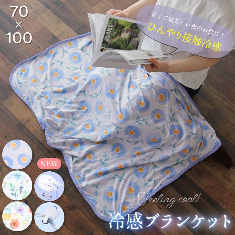 ひんやりブランケット フラワー 接触冷感 サマーブランケット 夏 