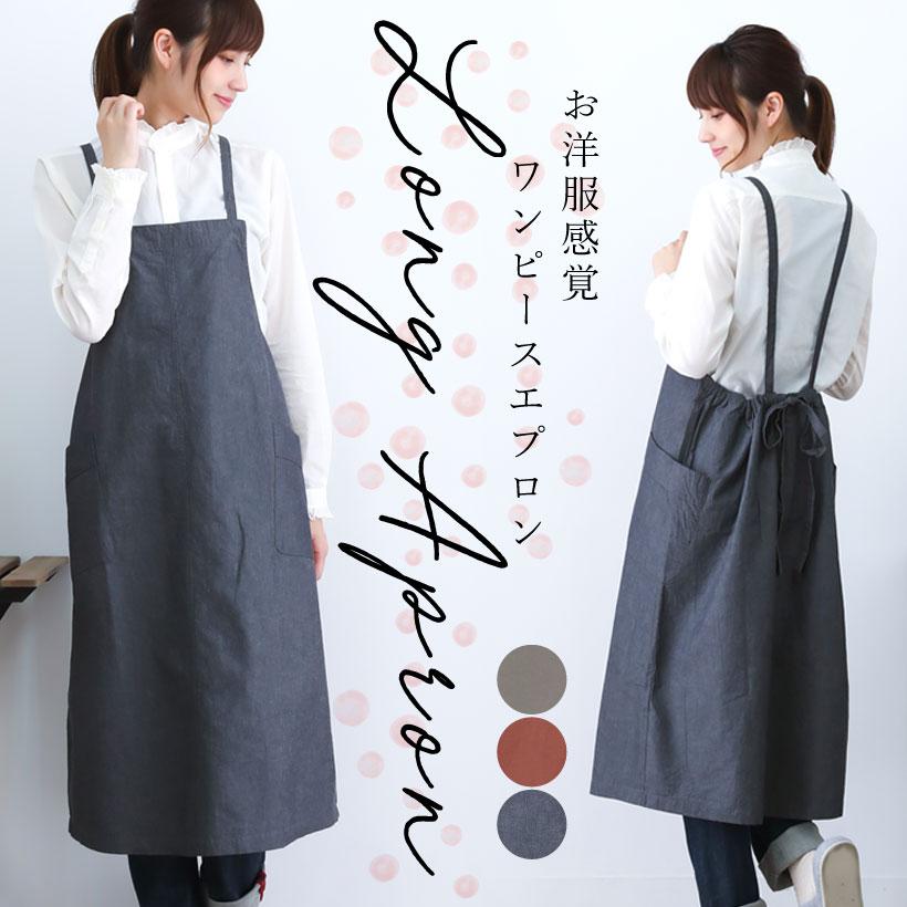 綿麻ポプリンワンピースエプロン ロングエプロン おしゃれ ナチュラル