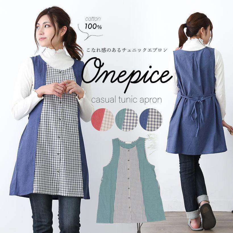 チェック切替チュニックエプロン カバーエプロン コットン おしゃれ かわいい ギフト プレゼント 保育士 母の日 メール便１枚のみ対応可能 N Y Nap7117 Apron Story 通販 Yahoo ショッピング