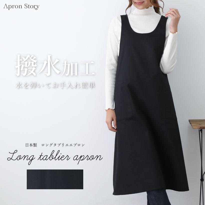 Apron Story ロングタブリエエプロン（撥水加工）【メール便1枚のみ  