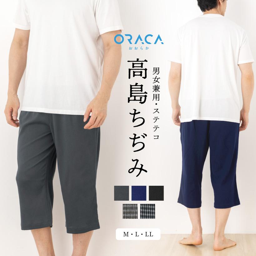ステテコ 通気性抜群！高島ちぢみユニセックスステテコ【ORACA】【日本製】無地