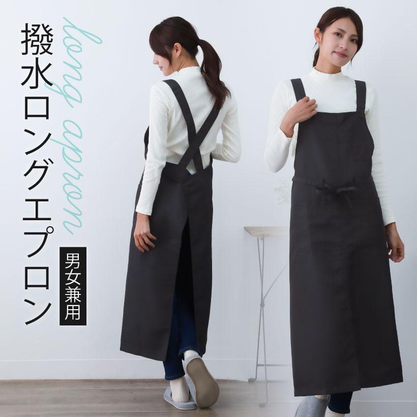 【メール便送料無料】撥水ロングエプロン 無地 おしゃれ かわいい ロング 撥水加工【N】【M】（Yahoo!・Apron-Story）