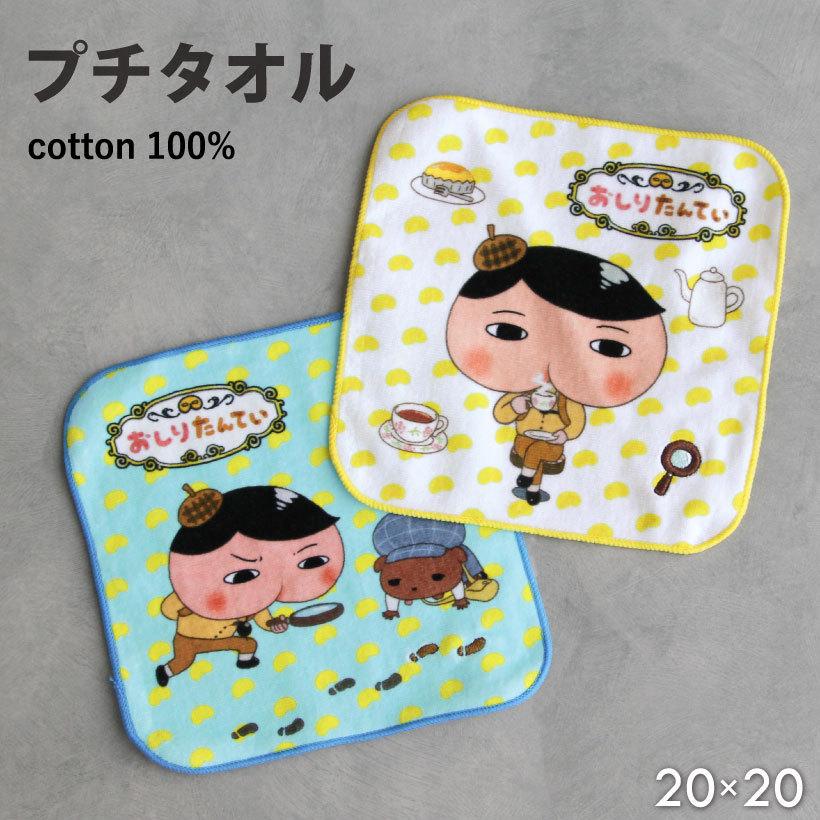 おしりたんていプチタオル キャラクター ブラウン ハンカチ ギフト プレゼント 入園入学 メール便2枚まで対応可 N Y Pk Apron Story 通販 Yahoo ショッピング