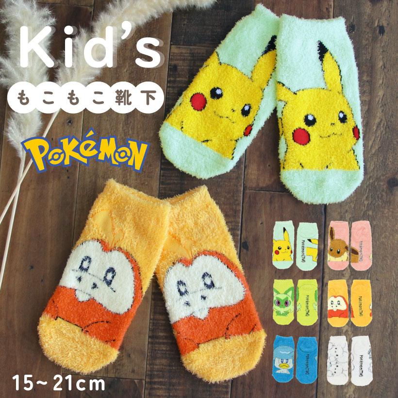 スモール・プラネット ポケモンもっこもこ靴下【ジュニアサイズ】約15