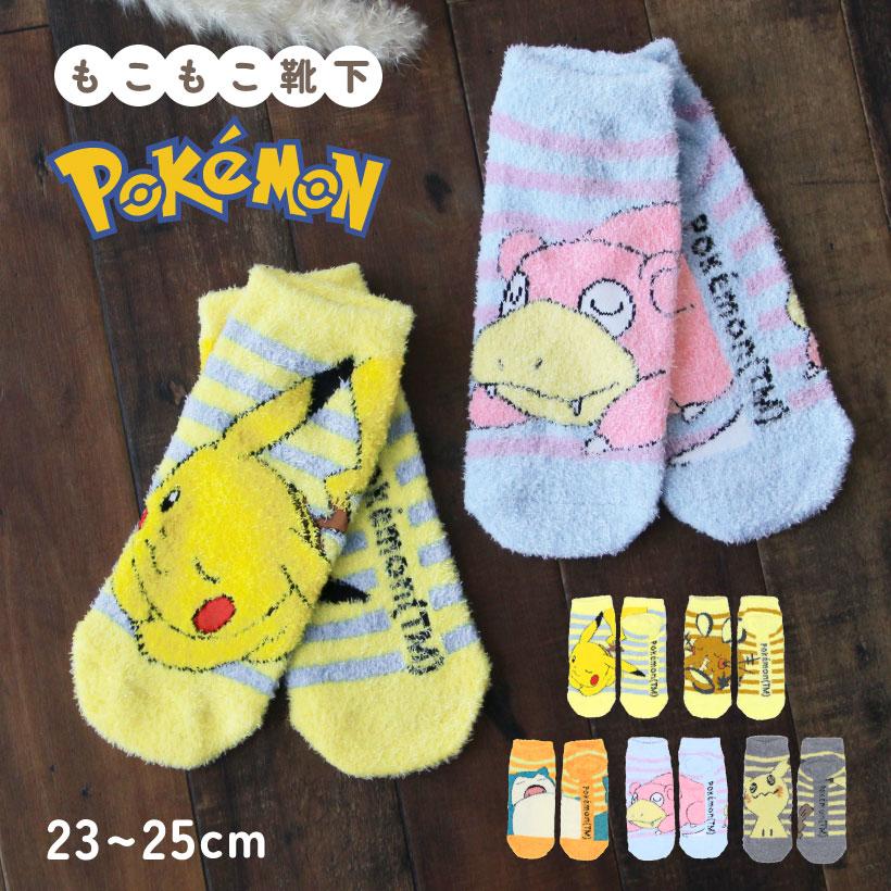 ポケットモンスター もっこもこ靴下【約23-25cm】 ルームソックス