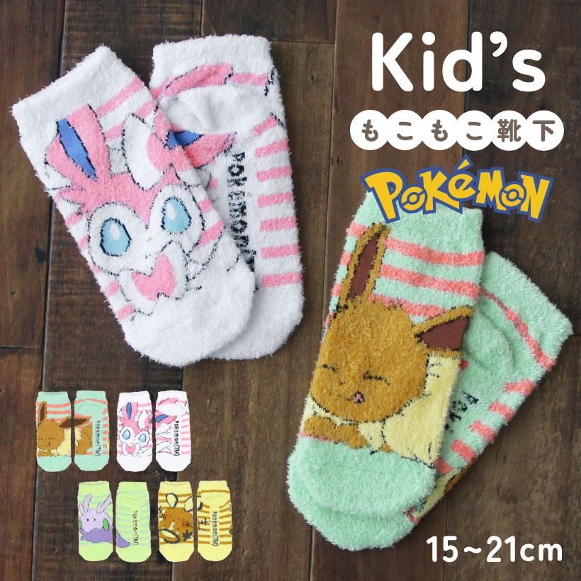 ポケモンもっこもこ靴下【ジュニアサイズ】約15-21cm こども ルーム