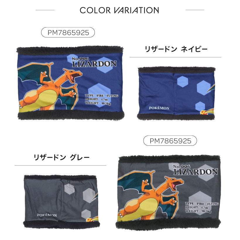ポケモンキッズネックウォーマー【こども用】リザードン ピカチュウ