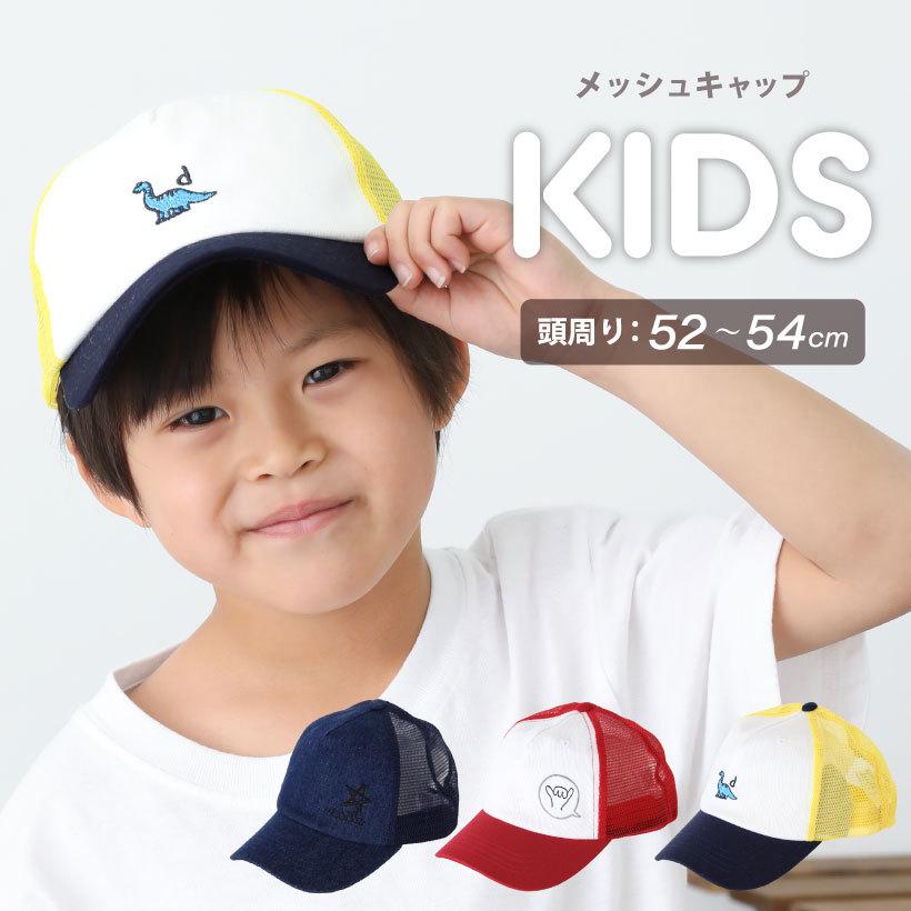 子供】キッズキャップ メッシュ 子ども 男の子 帽子 夏 おしゃれ 子供】キッズキャップ メッシュ 子ども 男の子 帽子 夏 おしゃれ
