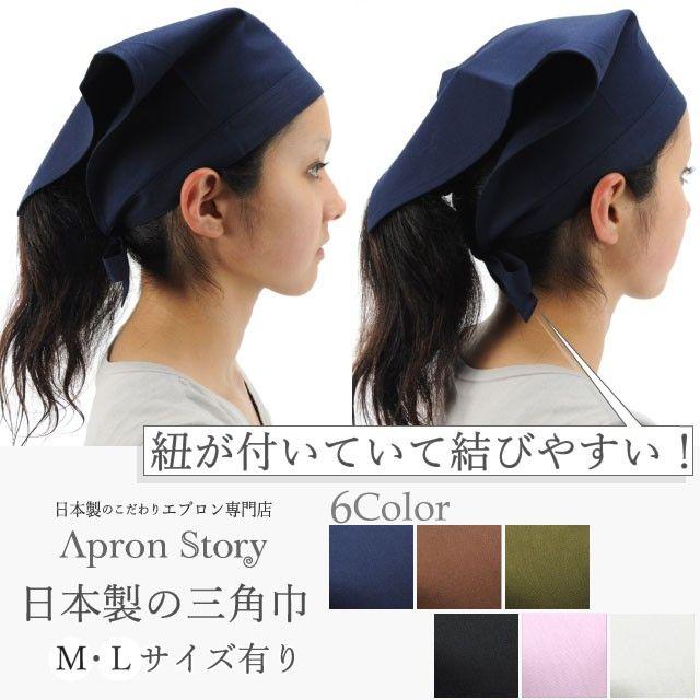 Apron Story（エプロンストーリー） 三角巾（無地）【N】【Y】 : Apron