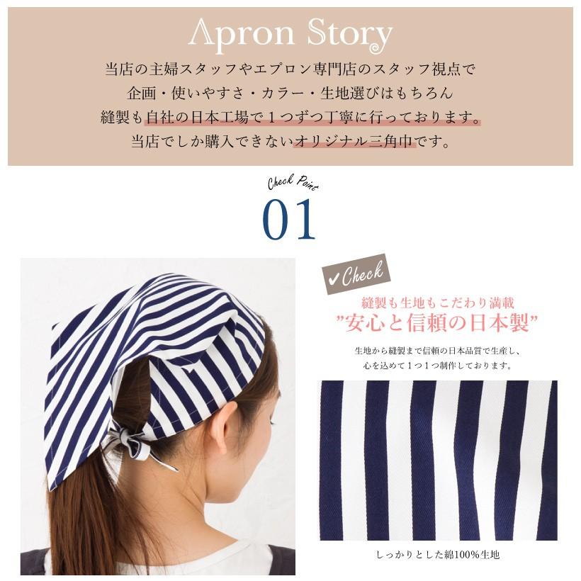 Apron Story（エプロンストーリー） 【日本製】三角巾（細ストライプ