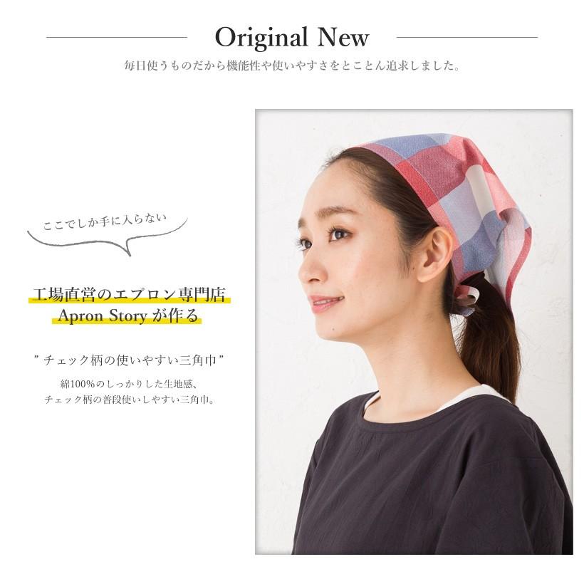 日本製 三角巾 マルチチェック 大人用 メール便対応可 N Y Sa0046 Apron Story 通販 Yahoo ショッピング