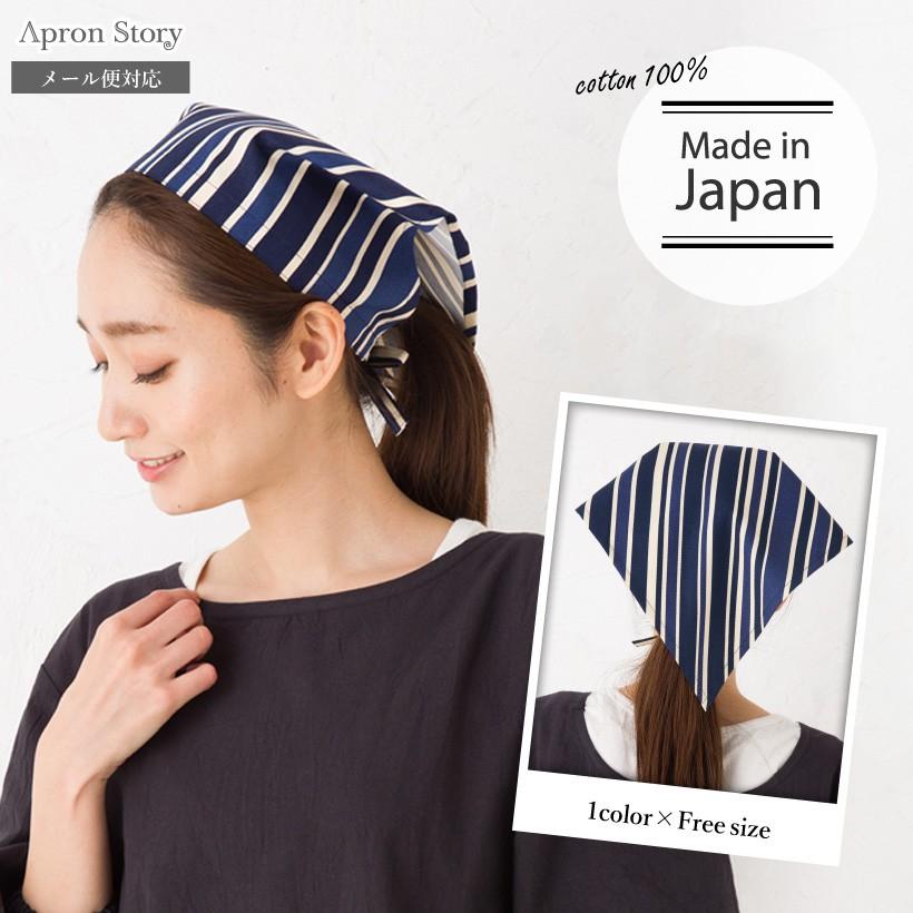 Apron Story（エプロンストーリー） 【日本製】三角巾（トリノ
